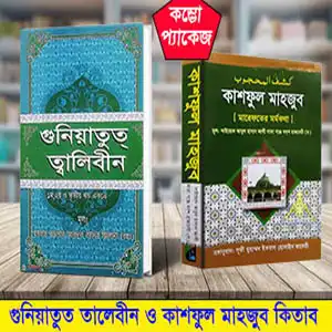 কাশফুল মাহজুব ও গুনিয়াতুত তালেবীন কম্বো প্যাকেজ